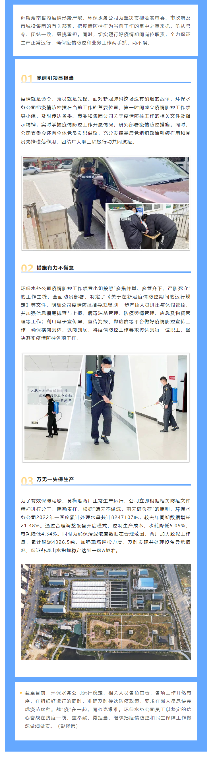 【防疫生产两不误】保生产，抗“疫”情，博彩
水务人关键时刻显担当，坚守城市污水处理防线.png