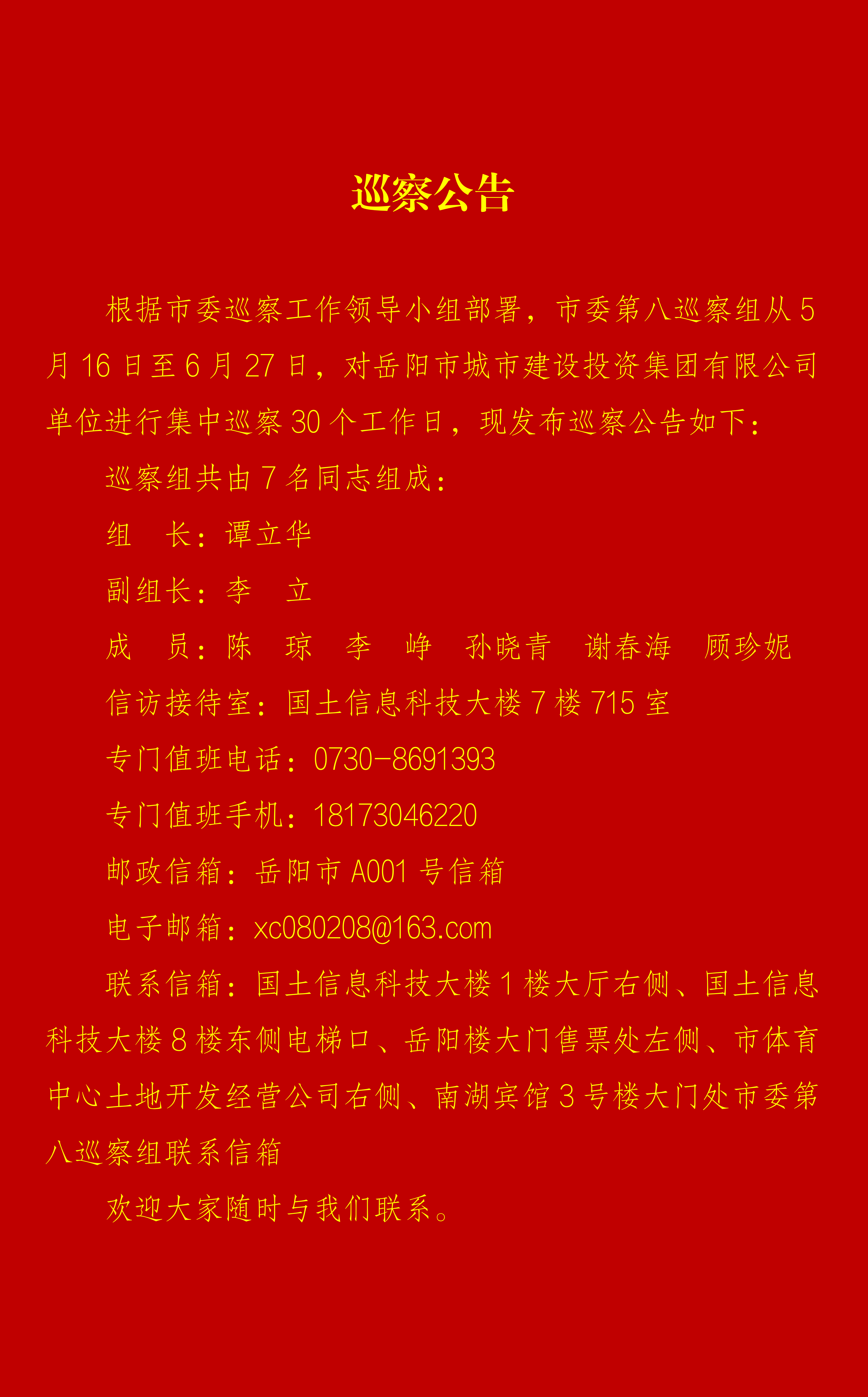 岳阳博彩
巡察公告（定）_01.png