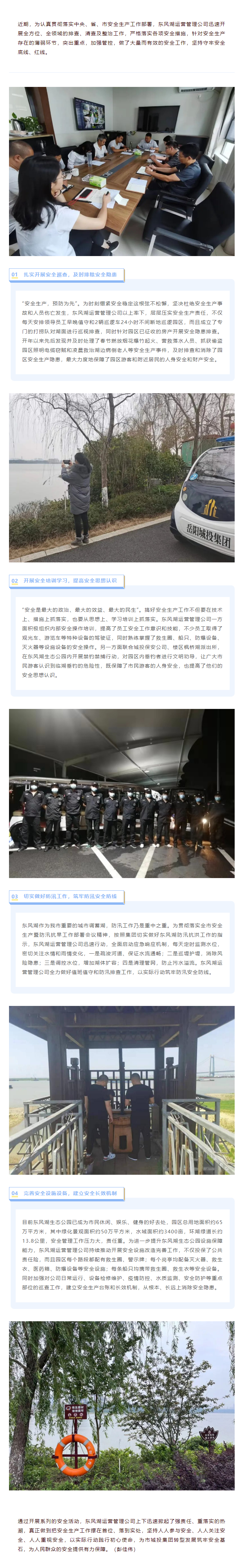 【安全生产】东风湖：多措并举落实安全生产责任 全面筑牢博彩
安全生产底线.png