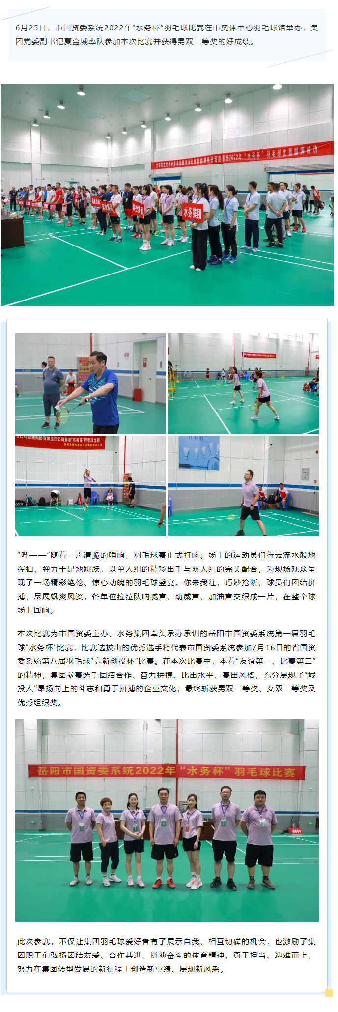 【喜报】博彩
羽毛球队荣获市国资委系统2022年“水务杯”羽毛球赛二等奖.png